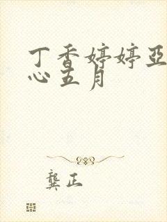 丁香婷婷亚洲开心五月封面