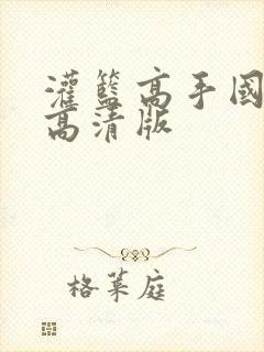 灌篮高手国语版高清版