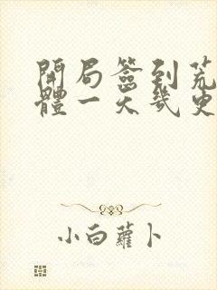 开局签到荒古圣体一天几更封面