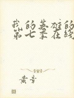 我的英雄的学院第七季在线观看