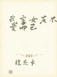 我家女友不止可爱而已