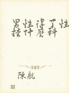 男性得了性疾病挂什么科