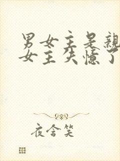 男女主是亲兄妹女主失忆了