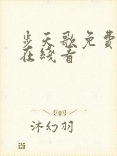 步天歌免费漫画在线看