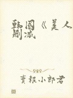 韩国《美人》无删减