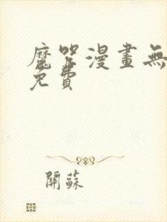 魔咒漫画无删减免费封面