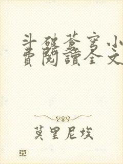 斗破苍穹小说免费阅读全文完整