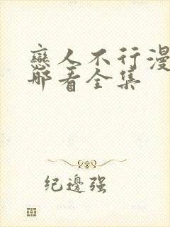 恋人不行漫画在哪看全集