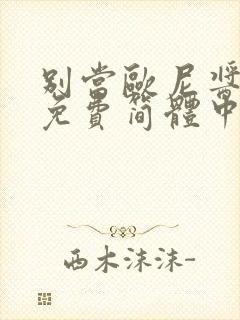 别当欧尼酱漫画免费简体中文封面