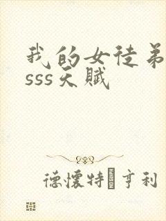 我的女徒弟全是sss天赋