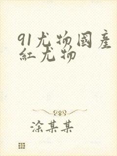 91尤物国产网红尤物