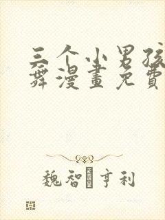 三个小男孩与火舞漫画免费阅读封面