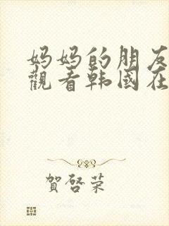 妈妈的朋友在线观看韩国在线观看封面