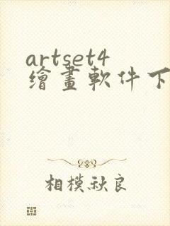 artset4绘画软件下载免费