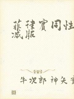 菲律宾同性无删减版