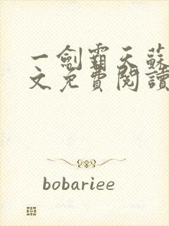 一剑霸天苏信全文免费阅读