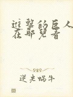 进击的巨人动漫在哪儿看