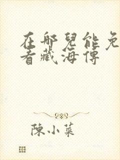 在哪儿能免费观看藏海传封面