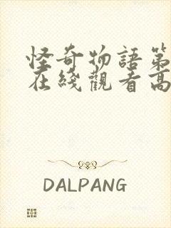 怪奇物语第一季在线观看高清