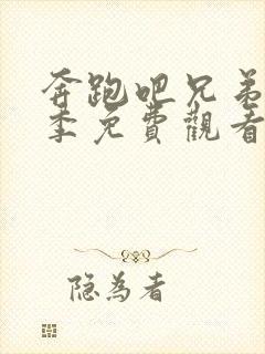 奔跑吧兄弟最新季免费观看完整版