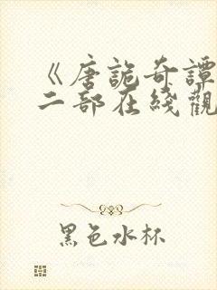 《唐诡奇谭》第二部在线观看