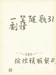 一笑随歌31集剧情