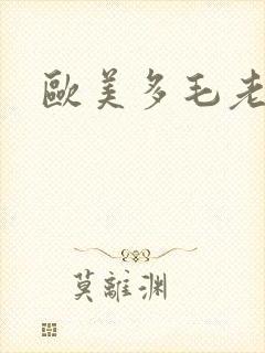 欧美多毛老熟妇