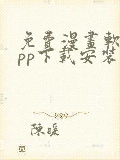 免费漫画软件app下载安装酷漫熊