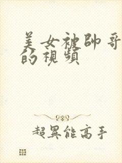 美女被帅哥狂操的视频