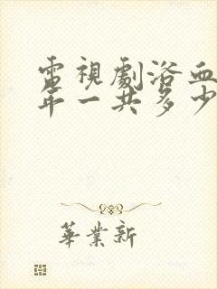 电视剧浴血十四年一共多少集