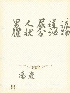 男人尿道流出黄脓状分泌物