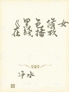 《黑色修女们》在线播放