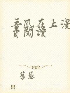 吾凰在上漫画免费阅读封面