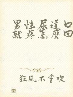 男性尿道口一碰就疼怎么回事