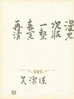 再来一次漫画高清完整版免费在线观看