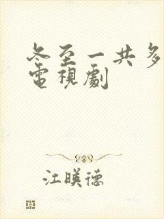 冬至一共多少集电视剧