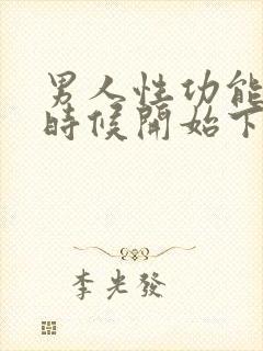 男人性功能什么时候开始下降