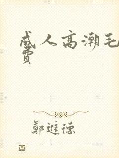 成人高潮毛片免费