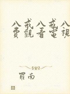 八戒八戒八戒免费观看电视剧大全