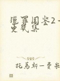 猎罪图鉴2一天更几集