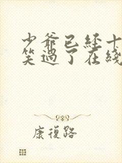 少爷已经十年没笑过了在线阅读