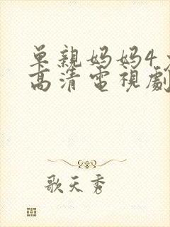 单亲妈妈4免费高清电视剧在线观看全