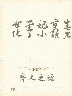 世子妃重生后黑化了小说免费阅读全部章节