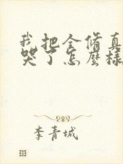 我把全修真界卷哭了怎么样