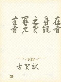 有罪之身在线观看免费观看高清封面