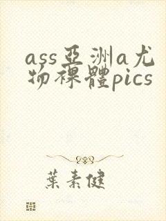 ass亚洲a尤物裸体pics