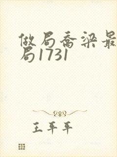 做局乔梁最后结局1731