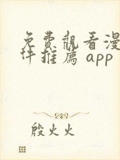 免费观看漫画软件推荐 app