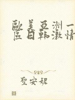 欧美亚洲一区二区日韩激情封面