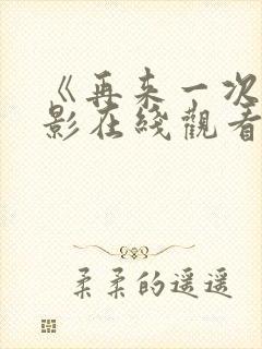 《再来一次》电影在线观看